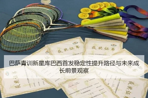 巴萨青训新星库巴西首发稳定性提升路径与未来成长前景观察