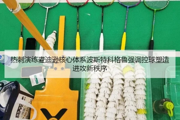 热刺演练麦迪逊核心体系波斯特科格鲁强调控球塑造进攻新秩序